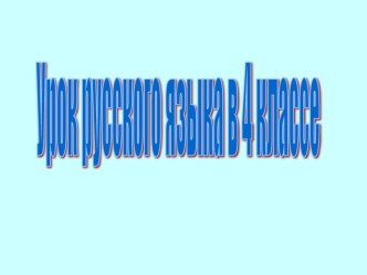 Урок русского языка в 4 классе по теме Личные окончания глаголов (по учебнику А. В. Поляковой) план-конспект урока по русскому языку (4 класс) по теме