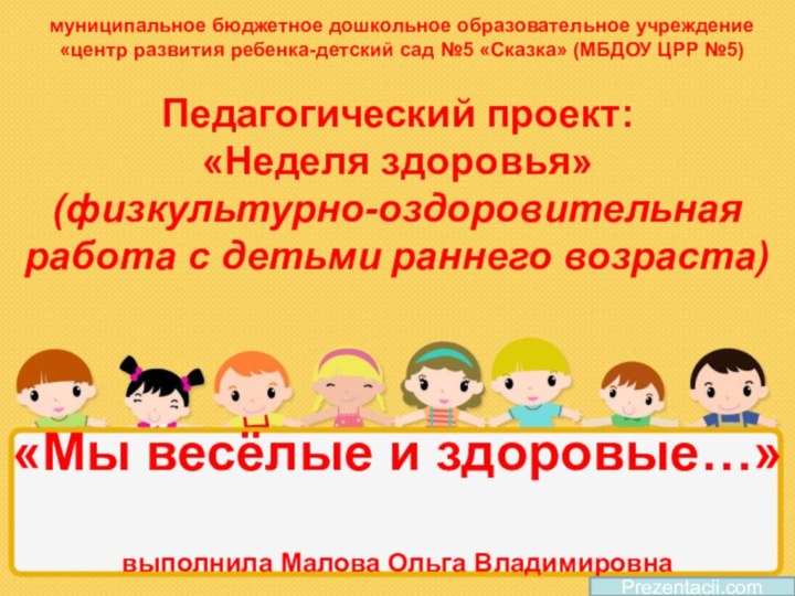 «Мы весёлые и здоровые…»  выполнила Малова Ольга ВладимировнаPrezentacii.comмуниципальное бюджетное дошкольное образовательное