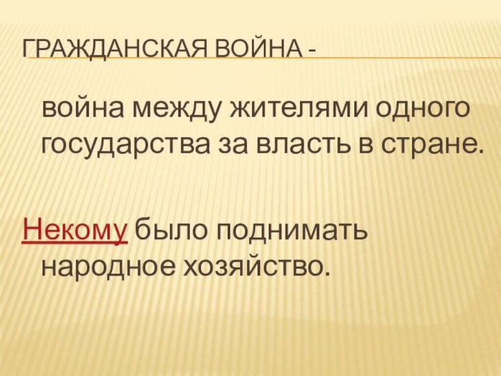 Гражданская война -  война между жителями одного государства за власть в