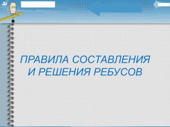 Правила составления и решения ребусов. занимательные факты по русскому языку (3 класс)