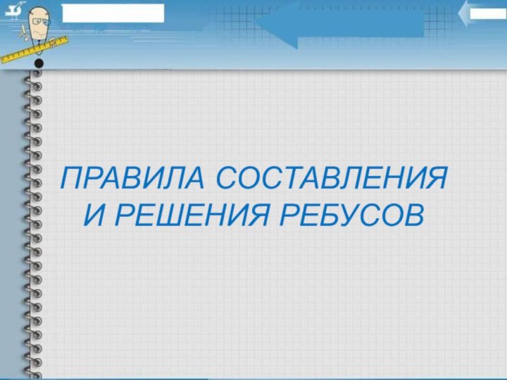 ПРАВИЛА СОСТАВЛЕНИЯ И РЕШЕНИЯ РЕБУСОВ