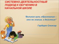 Системно - деятельностный подход на уроках в начальной школе презентация к уроку