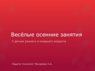 Весёлые занятия для детей раннего и младшего дошкольного возраста по теме Краски осени план-конспект занятия по аппликации, лепке (младшая группа)