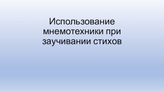 Презентация по развитию речи. Мнемотехника по разучиванию стихотворений презентация к уроку по развитию речи (подготовительная группа)