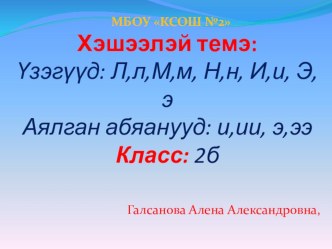 Презентация к уроку бурятского языка как государственного 2 класс презентация к уроку по иностранному языку (2 класс)