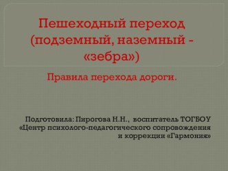 Пешеходный переход (подземный, наземный - зебра). Правила перехода дороги. презентация к уроку (1 класс)