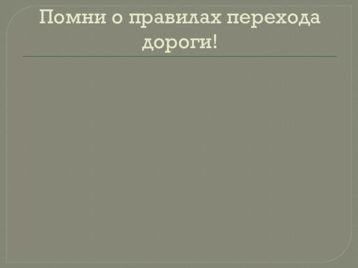 Помни о правилах перехода дороги!