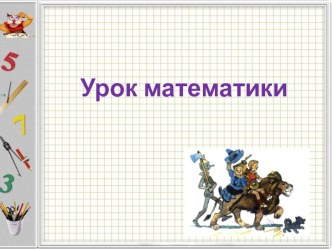 Открытый урок математики в 3 классе Сравнение трехзначных чисел. план-конспект урока по математике (3 класс)