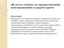 В гости к сказке презентация к уроку по конструированию, ручному труду (средняя группа)