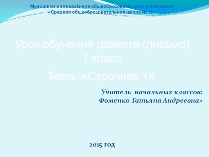 Учитель начальных классов:  Фоменко Татьяна Андреевна»  2015 годМуниципальное казённое общеобразовательное