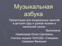 Презентация Музыкальная азбука презентация к уроку (1 класс)