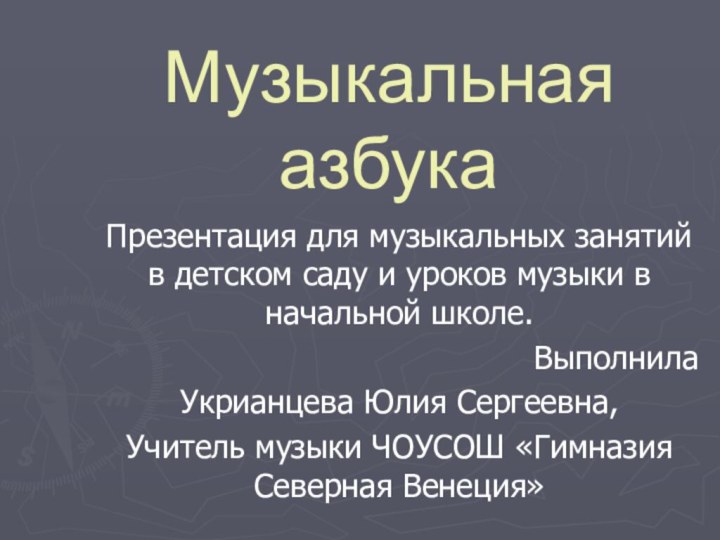 Музыкальная азбукаПрезентация для музыкальных занятий в детском саду и уроков музыки в