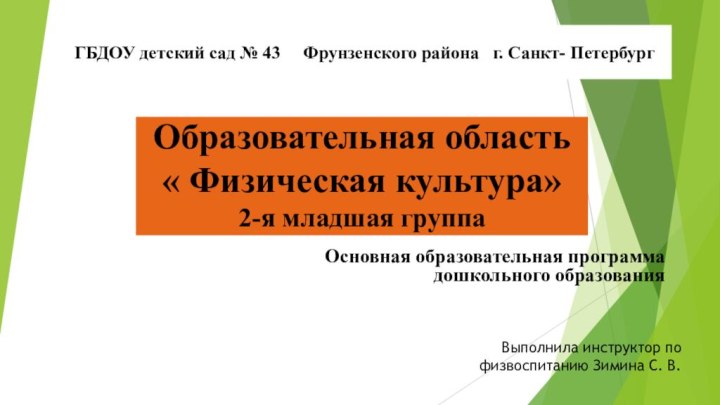 Образовательная область « Физическая культура» 2-я младшая группаОсновная образовательная программа дошкольного образования