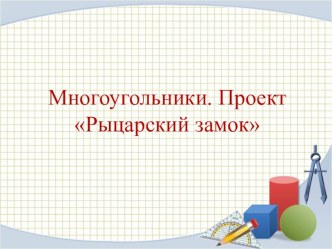 Презентация к занятию внеурочной деятельности по математике Многоугольники. Проект Рыцарский замок (3 класс) презентация к уроку по математике (3 класс)