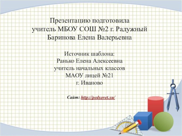 Презентацию подготовилаучитель МБОУ СОШ №2 г. РадужныйБаринова Елена ВалерьевнаИсточник шаблона: Ранько Елена