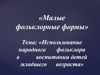 Презентация Малые фольклорные формы в младшей группе презентация к уроку по развитию речи (младшая группа) по теме