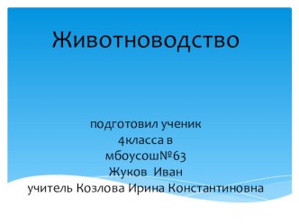 Презентация. Животноводство презентация к уроку по окружающему миру (4 класс)