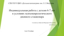 Индивидуальная работа в условиях психоневрологического дневного стационара презентация к уроку (старшая группа)