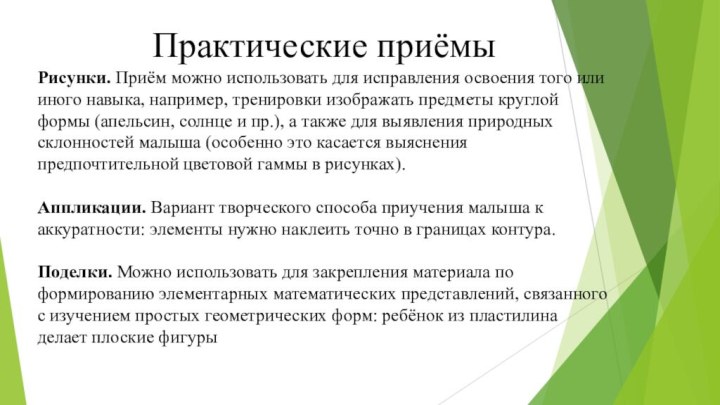 Практические приёмыРисунки. Приём можно использовать для исправления освоения того или иного навыка,