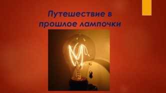 ООД по образовательной области Познавательное развитие по теме Путешествие в прошлое лампочки план-конспект занятия по окружающему миру (старшая группа)