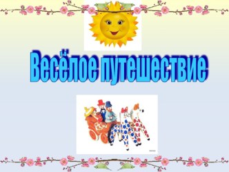 Конспект открытого урока по литературному чтению во 2 классе. Тема: Весёлое путешествие. (УМК Перспектива) план-конспект урока по чтению (2 класс)