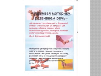 Папка-передвижка Развивая моторику, развиваем речь консультация (младшая группа)