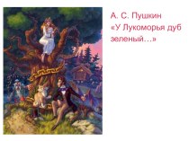 детям о А.С.Пушкине презентация к уроку по развитию речи (старшая группа)