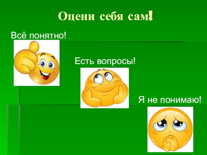 Оцени себя сам!Всё понятно!