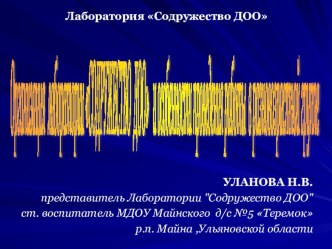 Презентация к выступлению по РИП : Организация лаборатории СОДРУЖЕСТВО ДОО и особенности проведения работы в разновозрастной группе ДОО презентация