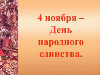 Конспект и презентация классного часа по теме День Единства классный час (2 класс)