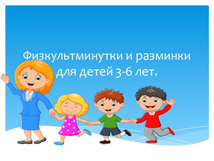 Физкультминутки и разминки для детей 3-6 лет.