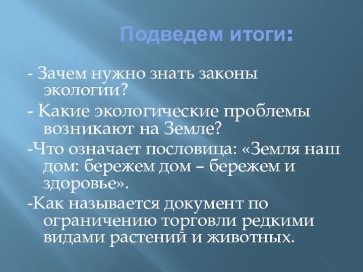 Подведем итоги:- Зачем нужно знать законы экологии? -