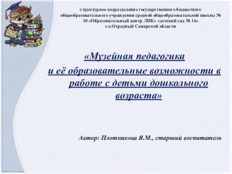 музейная педагогика и епё образовательный возможности в работе с дошкольниками презентация к уроку (окружающий мир) по теме