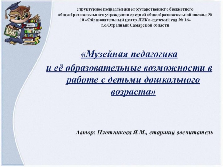 структурное подразделение государственного бюджетного общеобразовательного учреждения средней общеобразовательной школы № 10 «Образовательный