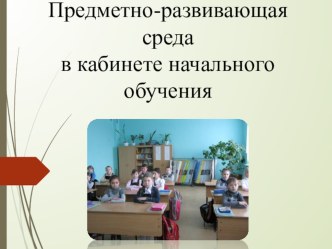 ПК 4.2. Предметно-развивающая среда учебного кабинета начальных классов методическая разработка по теме