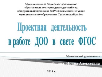 Проектная деятельность в работе ДОО в свете ФГОС проект