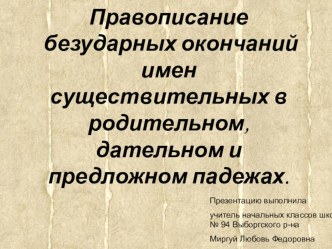 Презентация к уроку русского языка в 4 классе. Тема: Правописание падежных окончаний имен существительных в Р. Д. П. падежах  презентация к уроку по русскому языку (4 класс) по теме