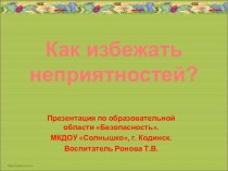 Как избежать неприятностей? презентация к занятию по окружающему миру (средняя группа) по теме