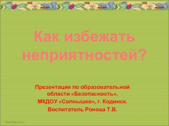 Как избежать неприятностей? презентация к занятию по окружающему миру (средняя группа) по теме