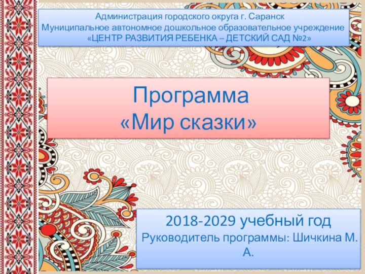 Программа «Мир сказки» 2018-2029 учебный год Руководитель программы: Шичкина М.А.