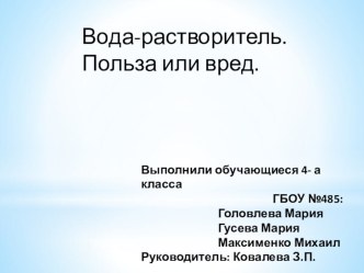 Исследовательский проект Вода-растворитель. Польза и вред. проект по окружающему миру (4 класс) по теме