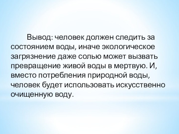 Вывод: человек должен следить за состоянием воды,