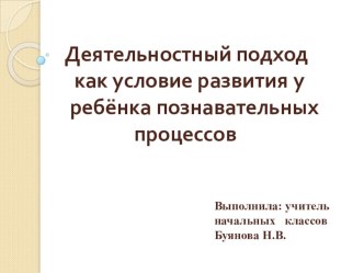 презентацияДеятельностный подход как условие развития у ребёнка познавательных процессов презентация к уроку