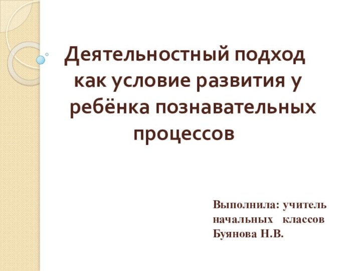 Деятельностный подход     как условие развития