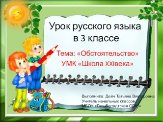 Урок русского языка. 3 класс. Тема: Обстоятельство УМК Начальная школа XXI века план-конспект урока по русскому языку (3 класс) по теме