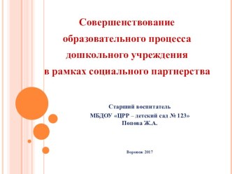 Совершенствование образовательного процесса дошкольного учреждения в рамках социального партнерства презентация