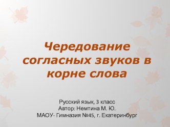 Конспект урока по теме : Части слова. Корень. Чередование согласных букв в корне план-конспект урока по русскому языку (3 класс)