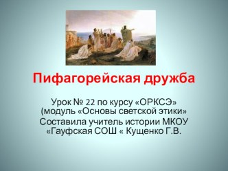 Презентация Пифагорейская дружба, ОРКСЭ, урок № 22, к учебнику Шемшуриной А. (Дрофа), 4 класс презентация к уроку (4 класс) по теме