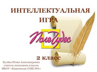 Интеллектуальная игра Поле чудес по литературному чтению учебно-методический материал по чтению (2 класс)