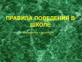 Презентация Правила поведения в школе классный час по теме